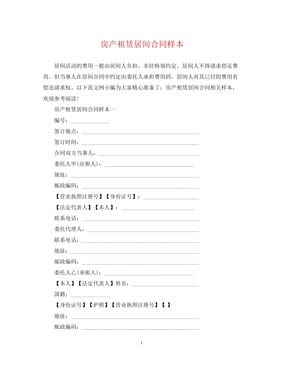 房产租赁居间合同样本_第1页