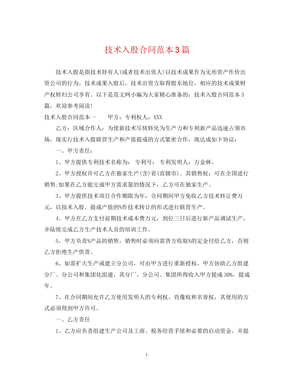 技术入股合同范本3篇_第1页