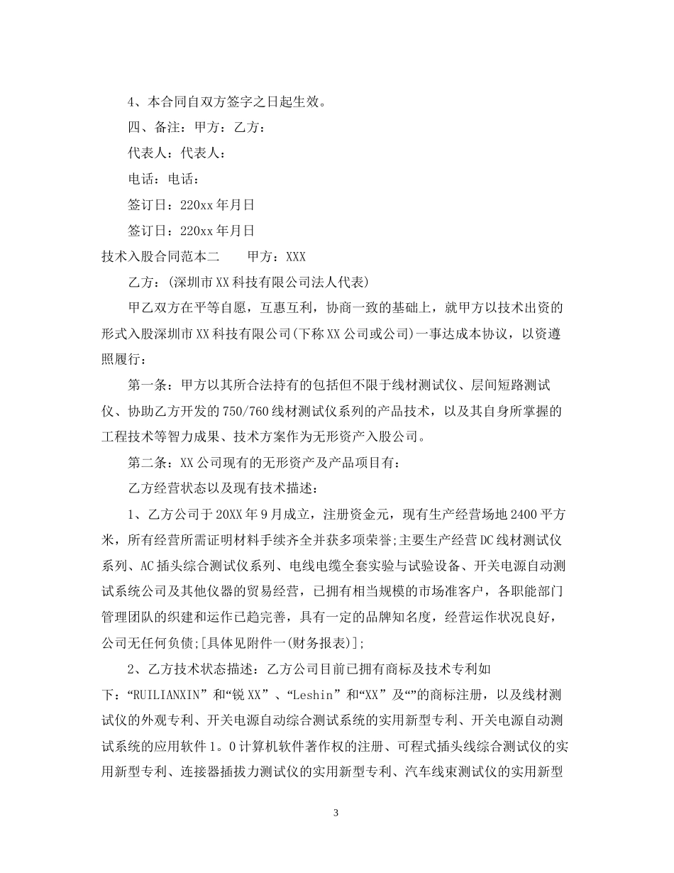 技术入股合同范本3篇_第3页