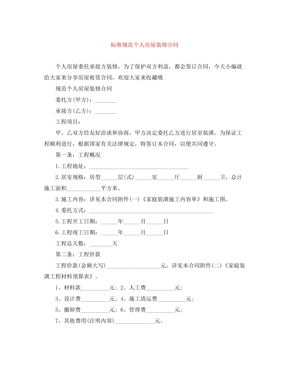 标准规范个人房屋装修合同_第1页