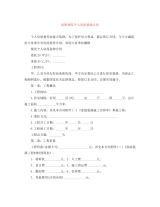 标准规范个人房屋装修合同