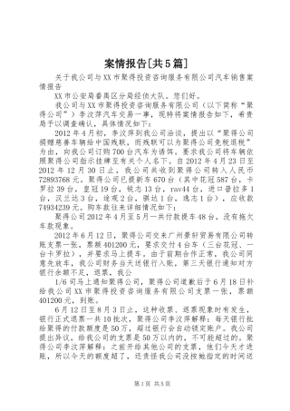 案情报告[共5篇]