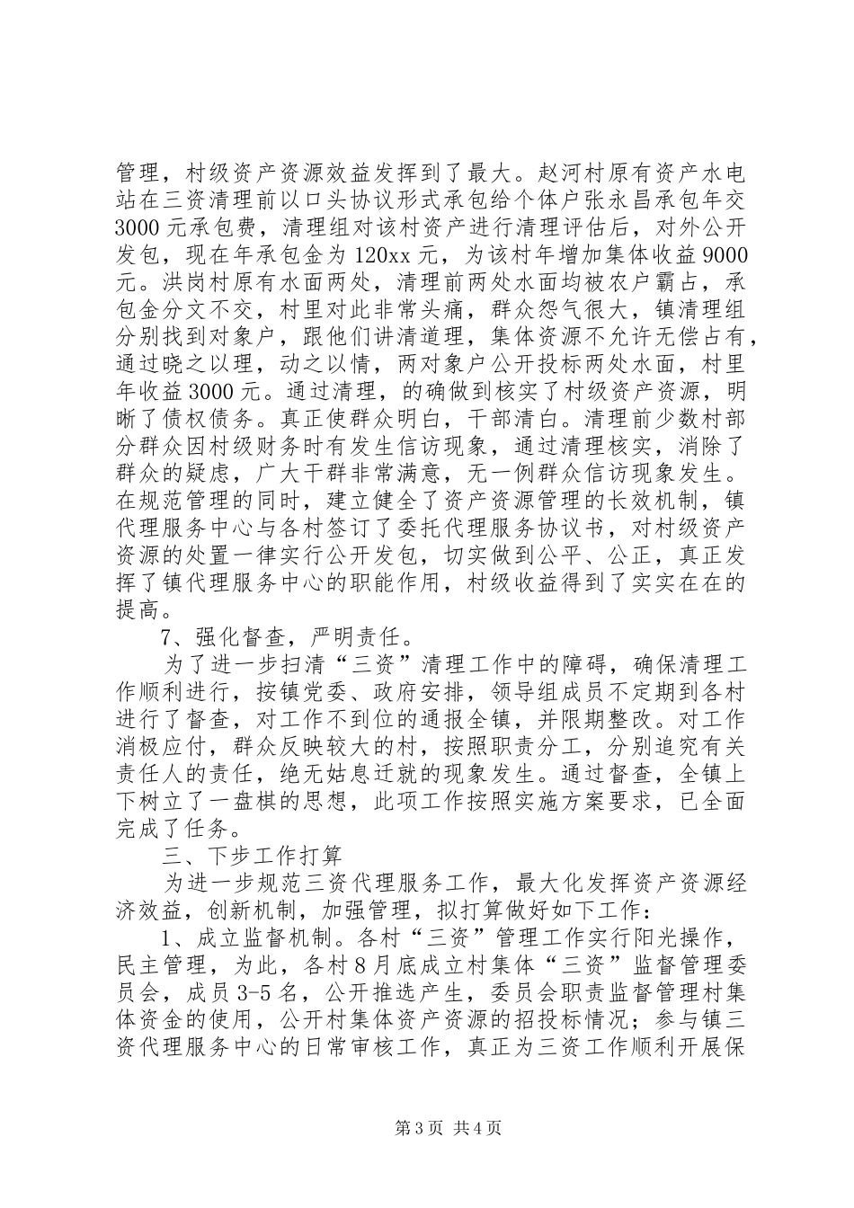 村级集体三资清理工作汇报_第3页