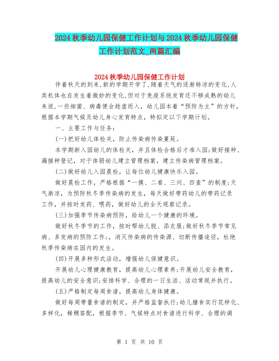 2024秋季幼儿园保健工作计划与2024秋季幼儿园保健工作计划范文-两篇汇编_第1页