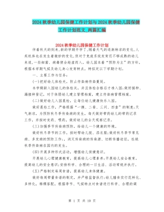 2024秋季幼儿园保健工作计划与2024秋季幼儿园保健工作计划范文-两篇汇编