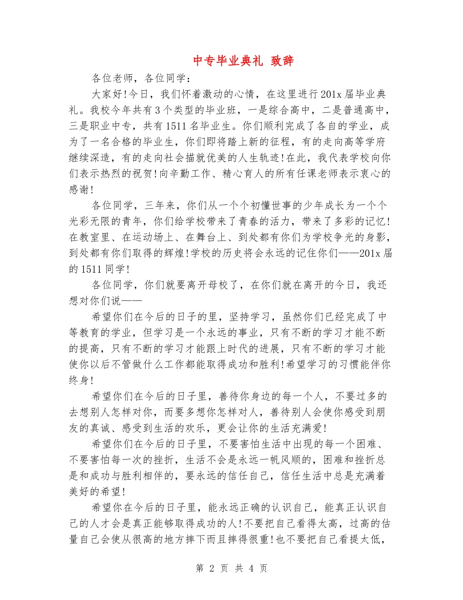 中专毕业典礼致辞_第2页