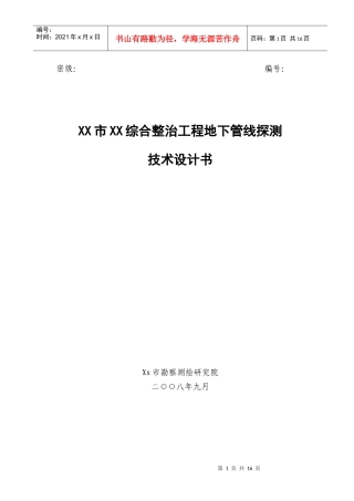 综合整治工程地下管线探测技术设计书