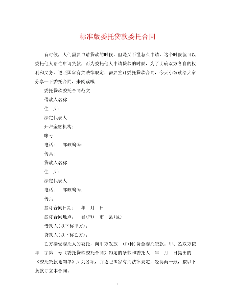 标准版委托贷款委托合同_第1页
