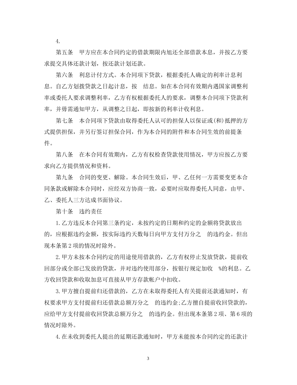 标准版委托贷款委托合同_第3页