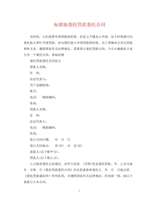标准版委托贷款委托合同