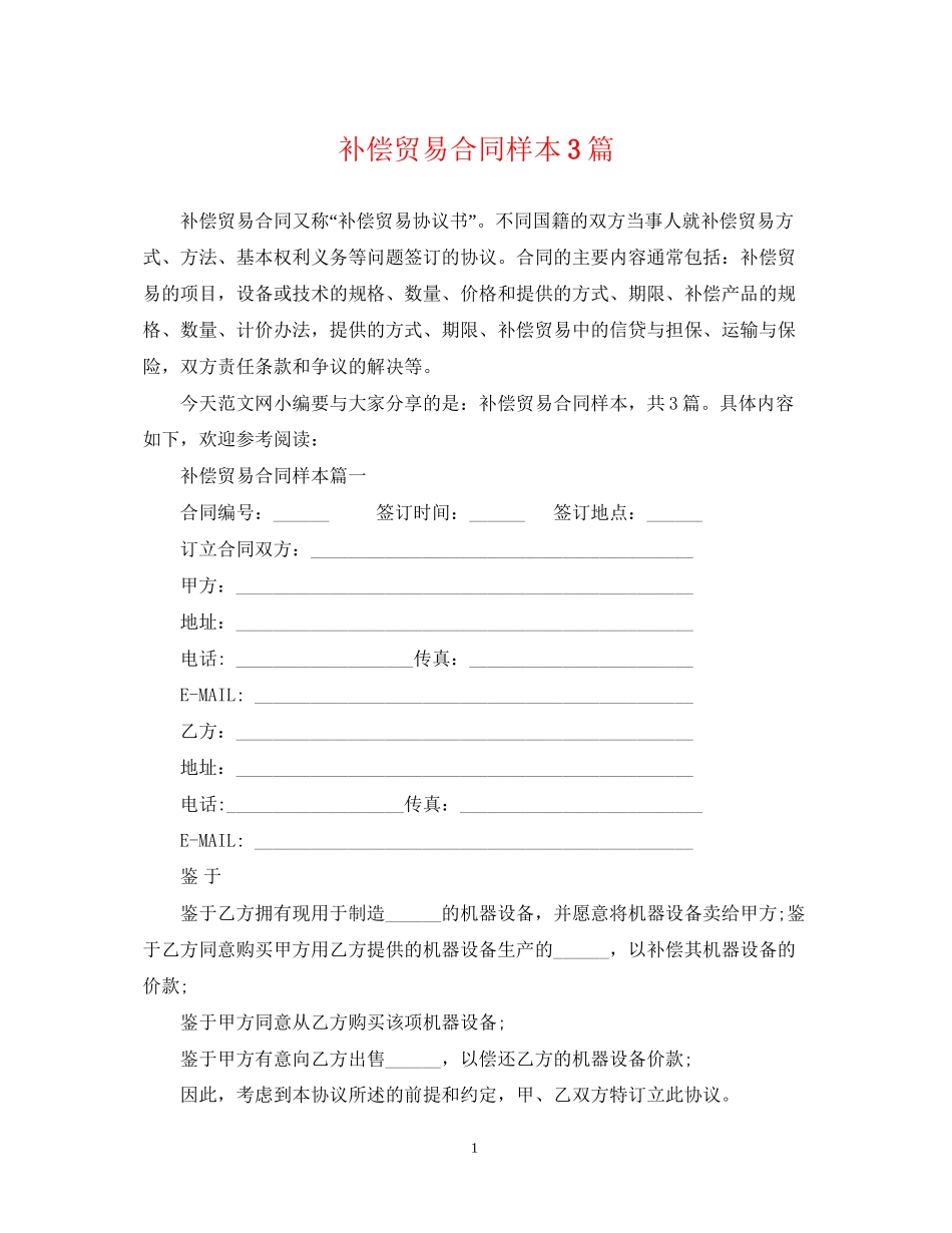 补偿贸易合同样本3篇_第1页