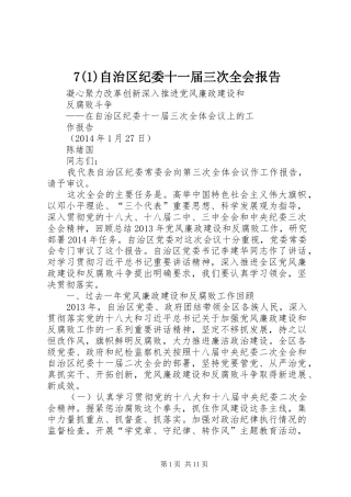 7(1)自治区纪委十一届三次全会报告
