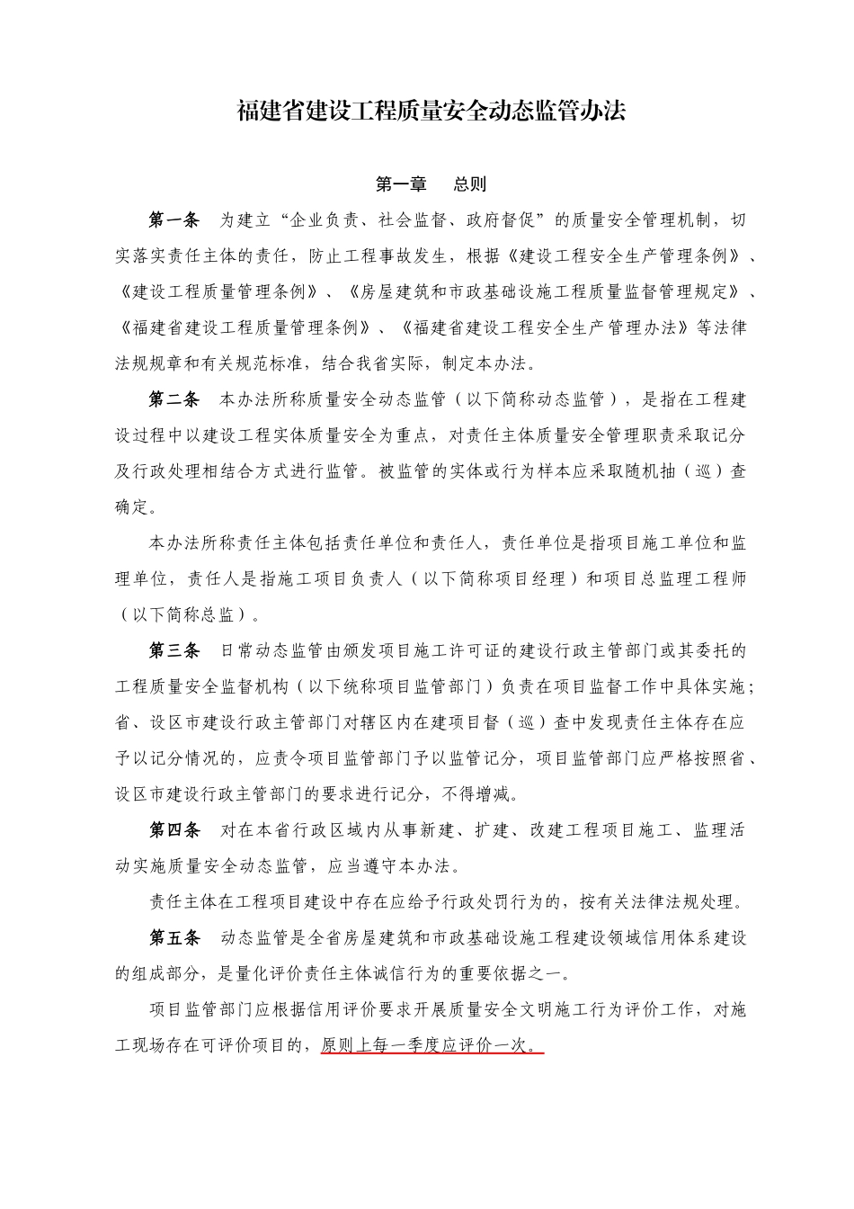 某省建设工程质量安全动态监管办法_第1页