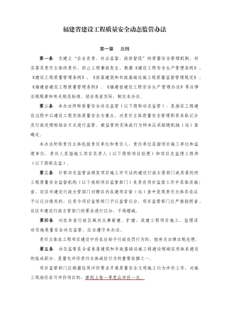 某省建设工程质量安全动态监管办法