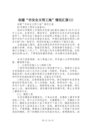 创建“市安全文明工地”情况汇报(1)