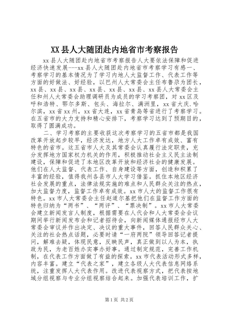 XX县人大随团赴内地省市考察报告_第1页