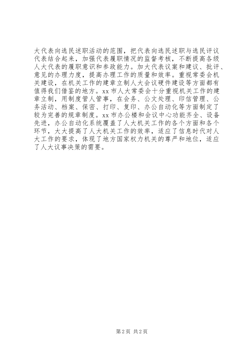 XX县人大随团赴内地省市考察报告_第2页