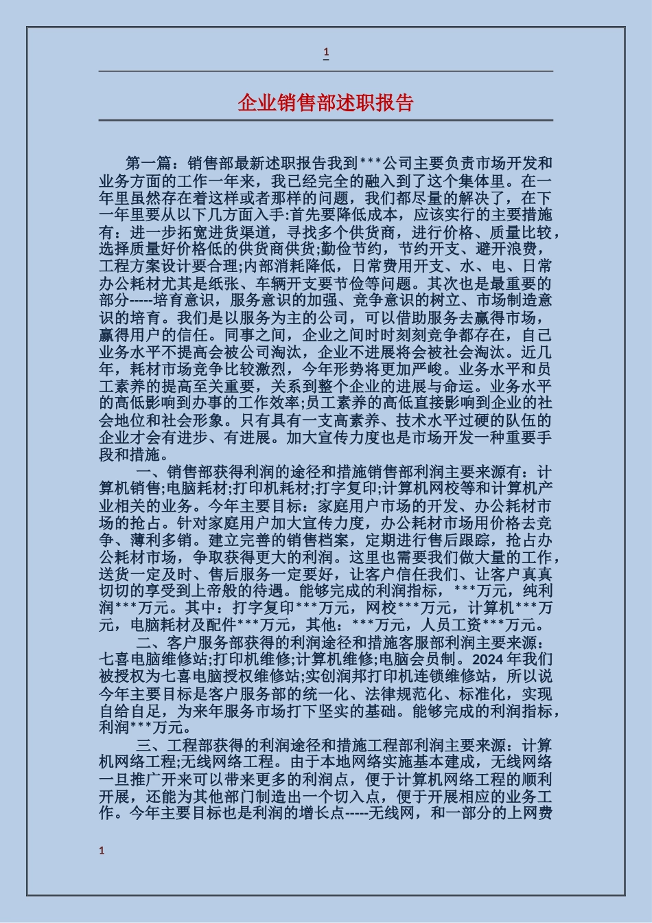 企业销售部述职报告_第1页