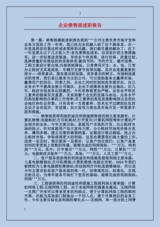 企业销售部述职报告