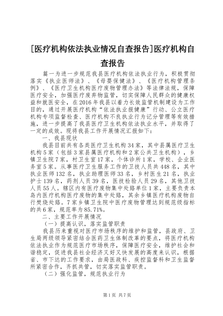 [医疗机构依法执业情况自查报告]医疗机构自查报告_第1页