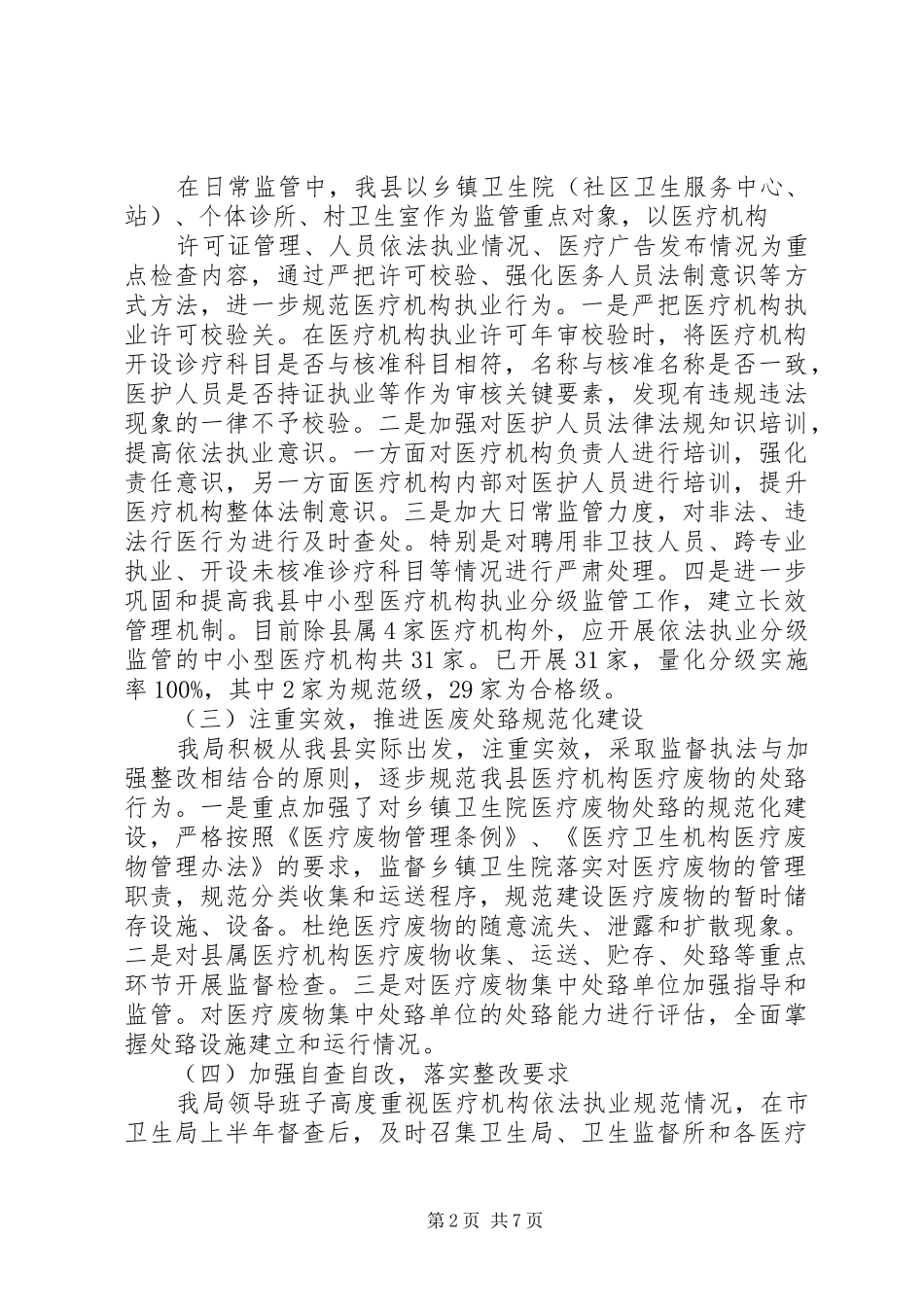 [医疗机构依法执业情况自查报告]医疗机构自查报告_第2页