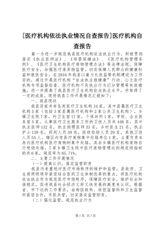 [医疗机构依法执业情况自查报告]医疗机构自查报告