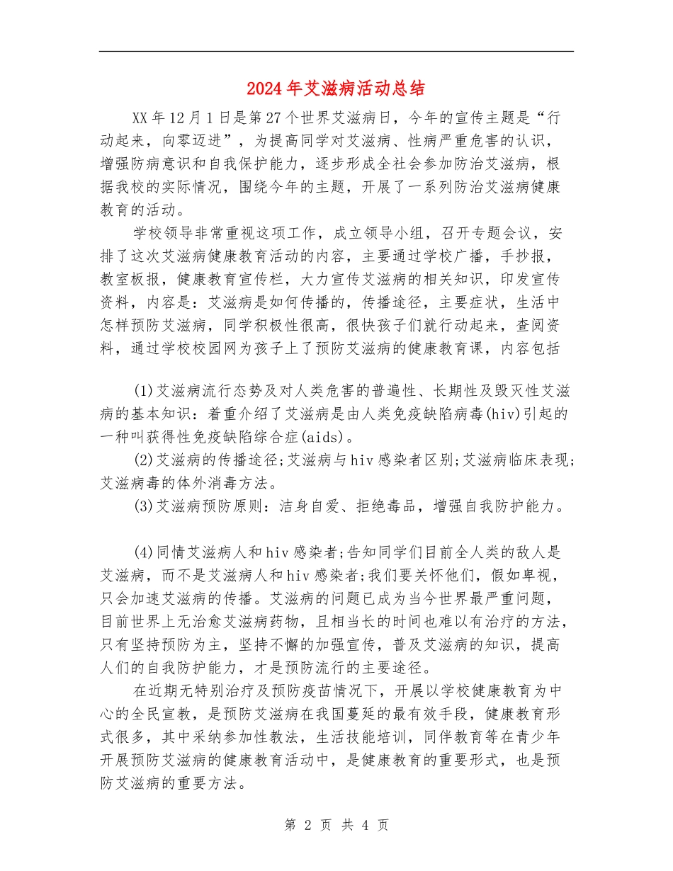 2024年艾滋病活动总结_第2页