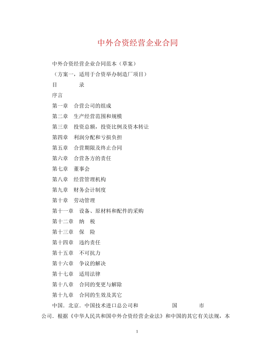中外合资经营企业合同_第1页