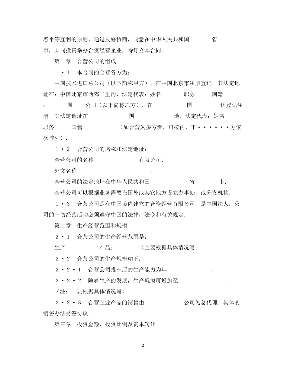中外合资经营企业合同_第2页