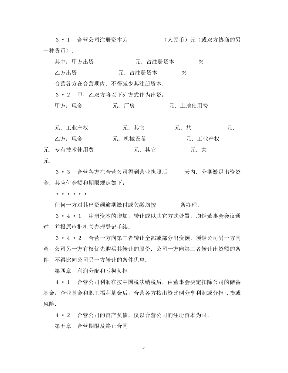 中外合资经营企业合同_第3页