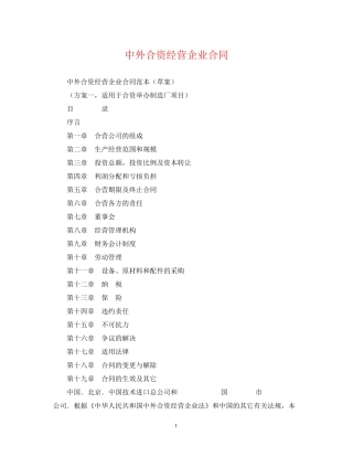中外合资经营企业合同