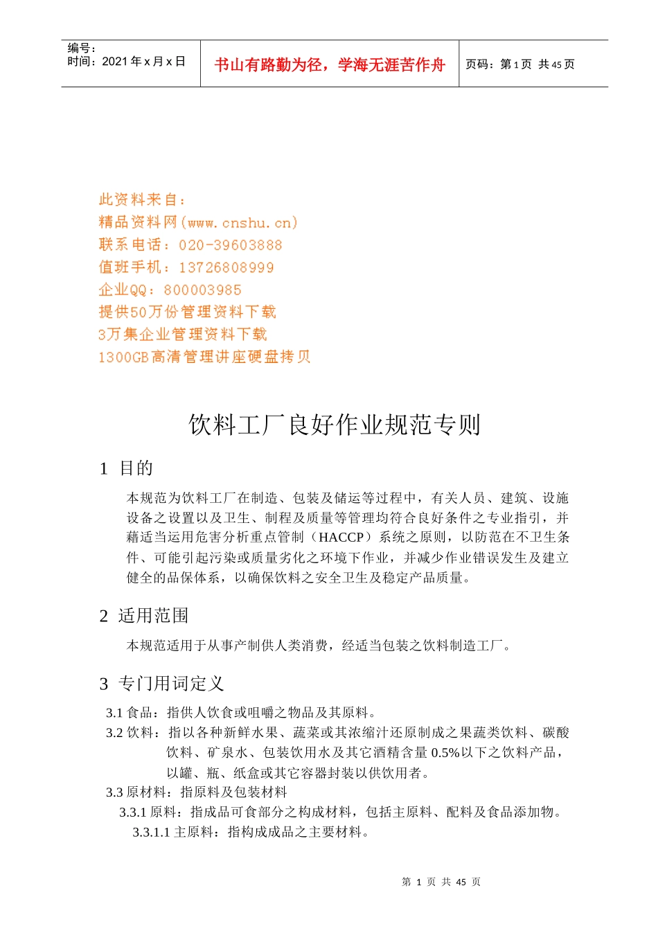 饮料工厂良好作业规范概述_第1页