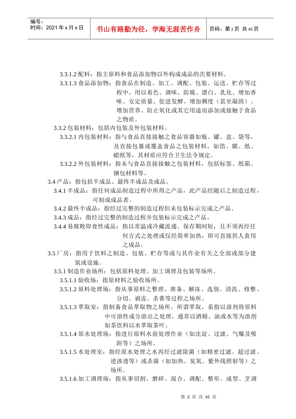 饮料工厂良好作业规范概述_第2页