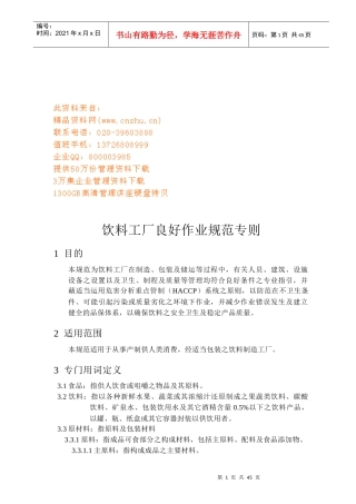 饮料工厂良好作业规范概述