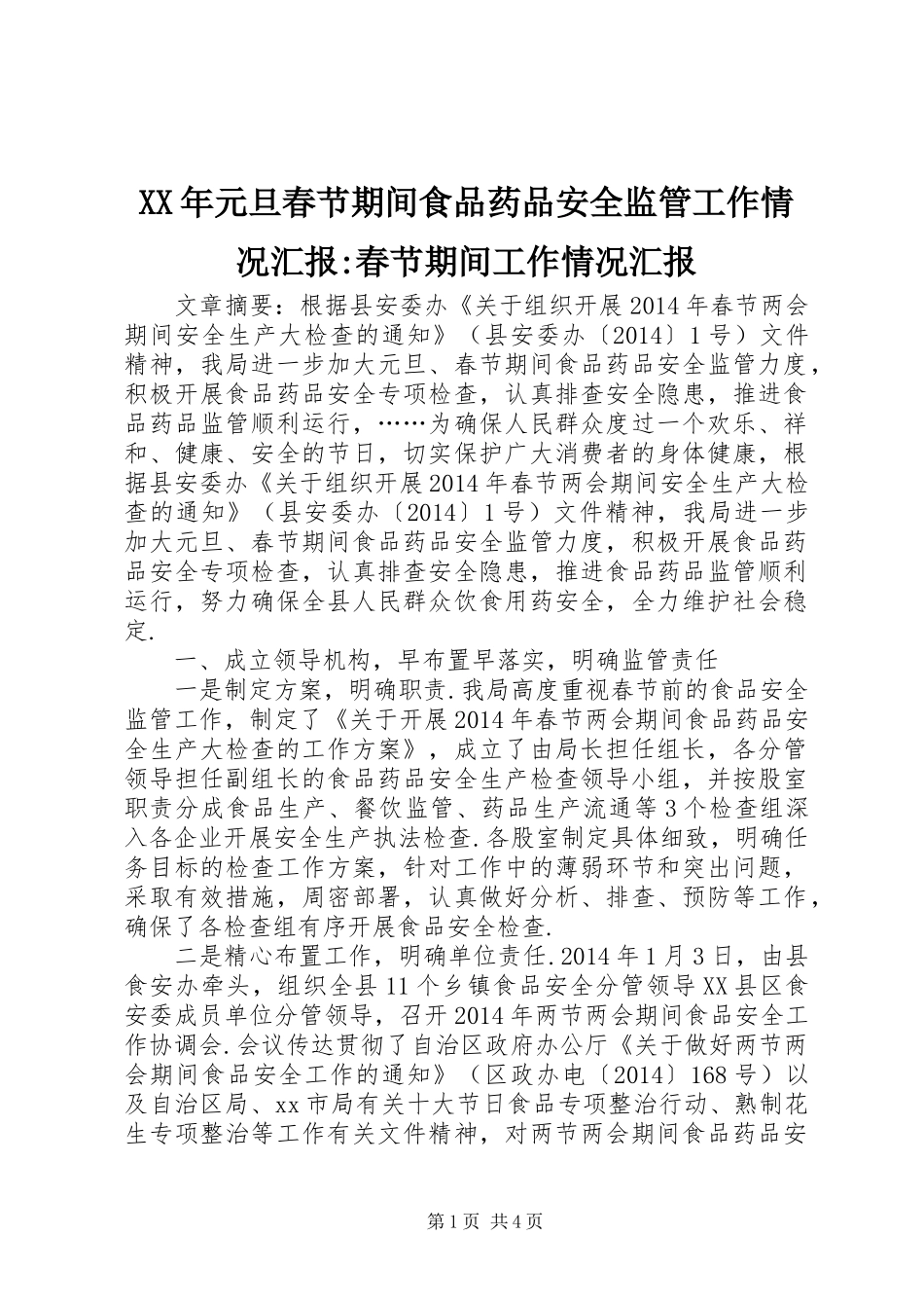 XX年元旦春节期间食品药品安全监管工作情况汇报-春节期间工作情况汇报_第1页