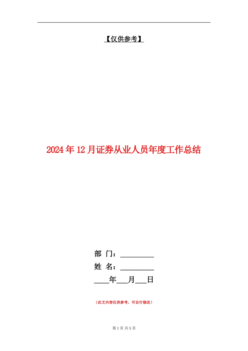 2024年12月证券从业人员年度工作总结_第1页