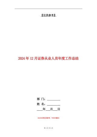 2024年12月证券从业人员年度工作总结