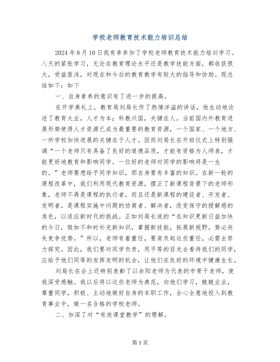 小学教师教育技术能力培训总结_第1页