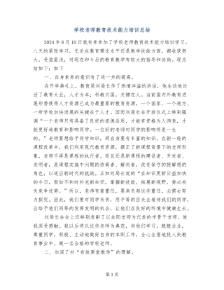小学教师教育技术能力培训总结