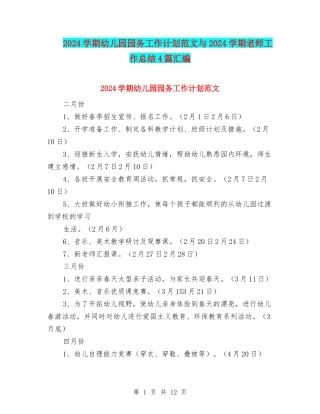 2024学期幼儿园园务工作计划范文与2024学期教师工作总结4篇汇编
