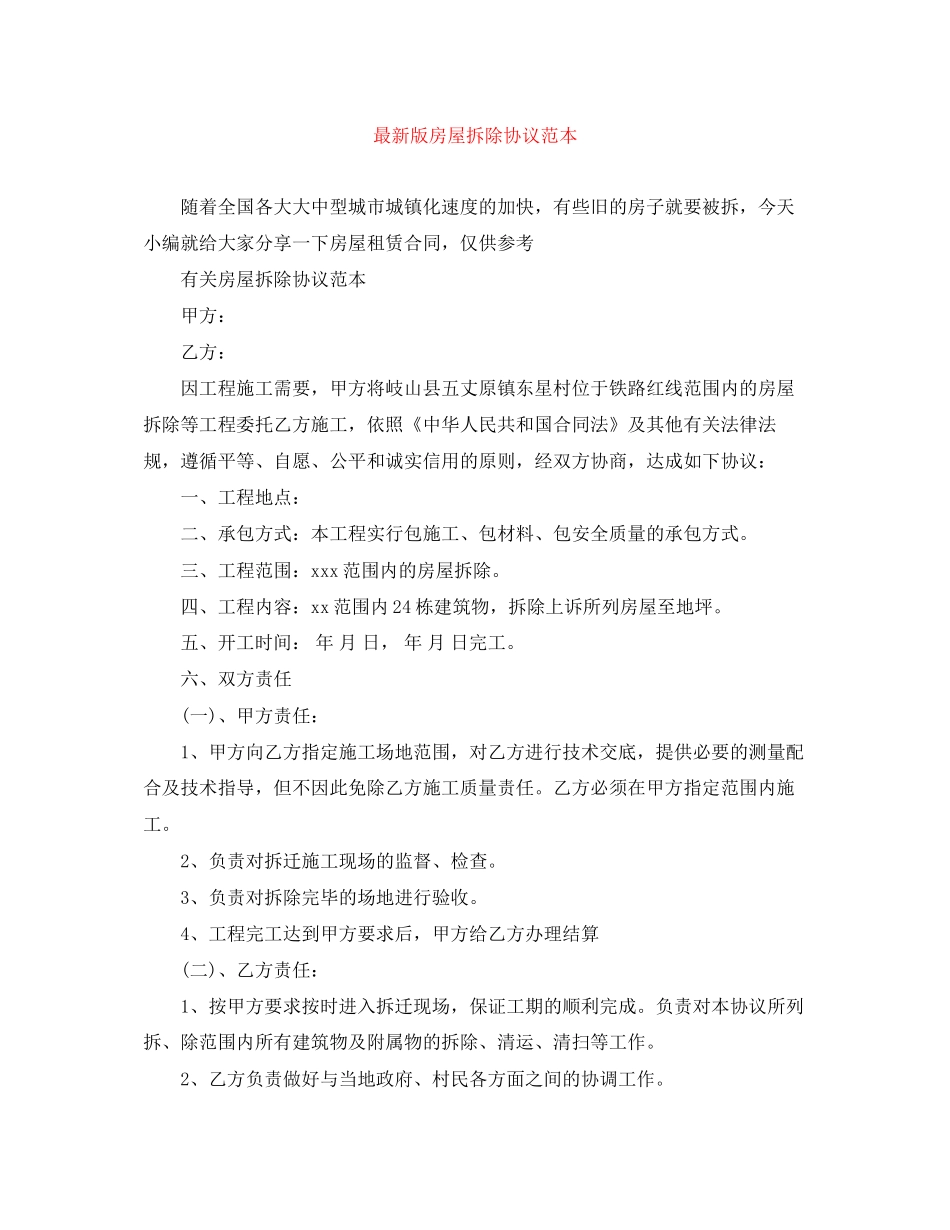 版房屋拆除协议范本_第1页