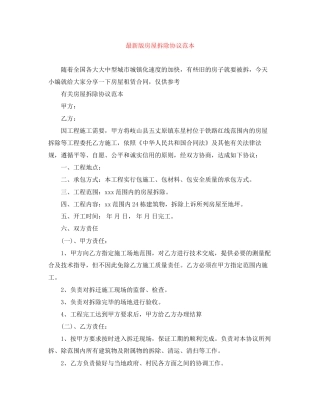 版房屋拆除协议范本