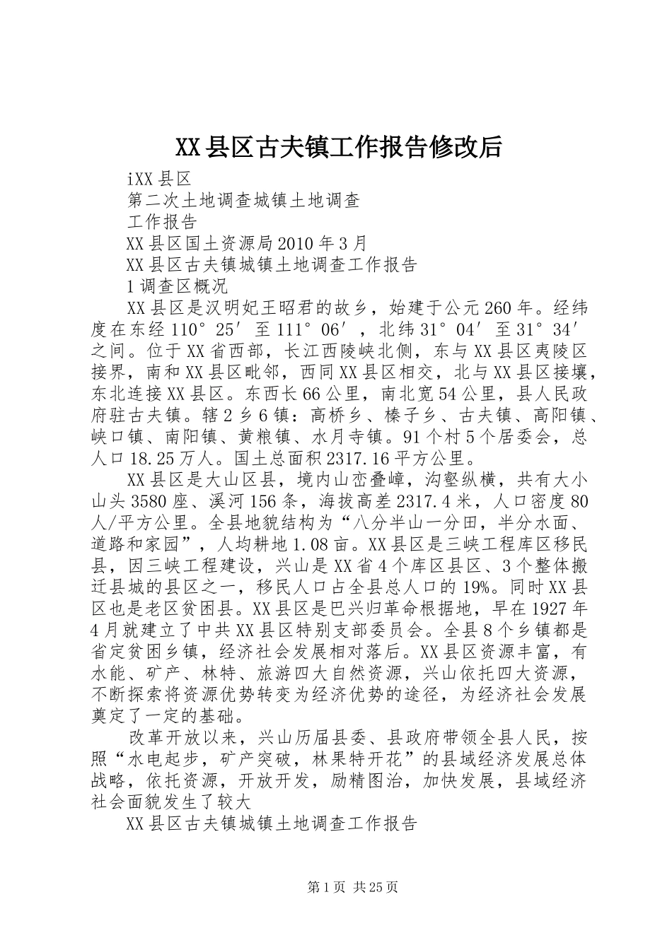 XX县区古夫镇工作报告修改后_第1页
