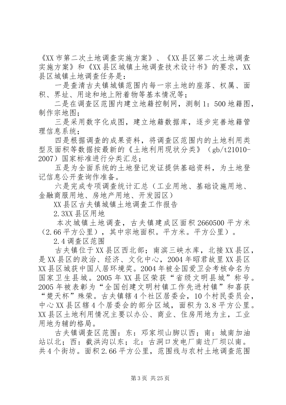 XX县区古夫镇工作报告修改后_第3页