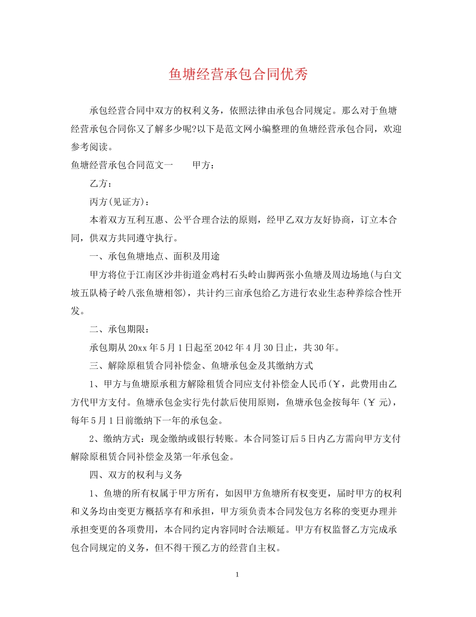 鱼塘经营承包合同优秀_第1页