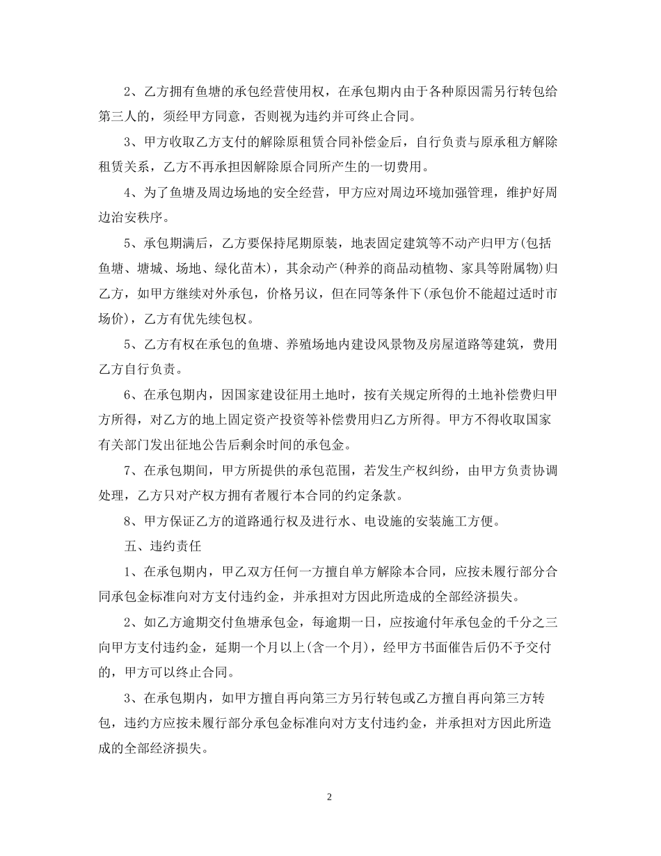 鱼塘经营承包合同优秀_第2页