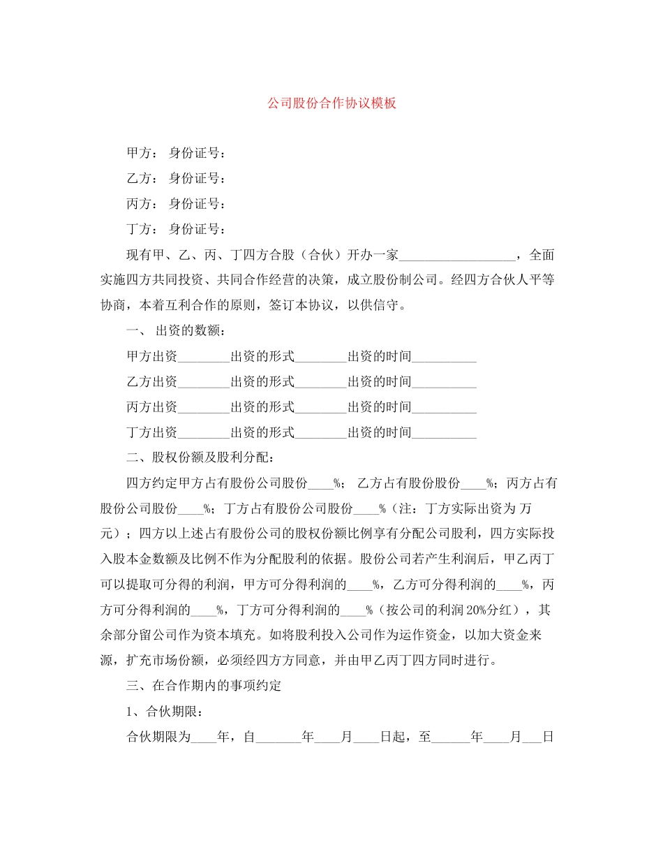 公司股份合作协议模板_第1页