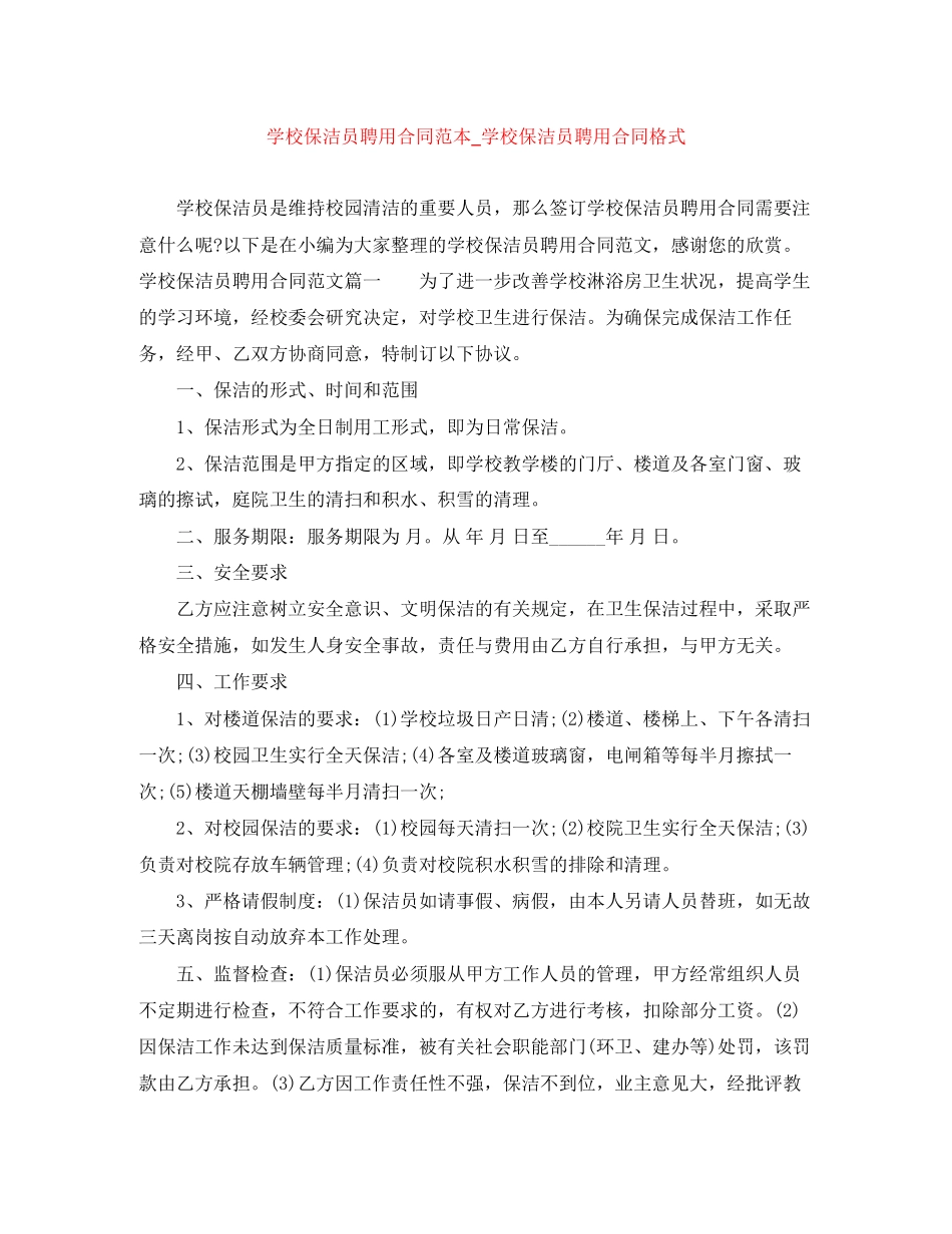 学校保洁员聘用合同范本_学校保洁员聘用合同格式_第1页