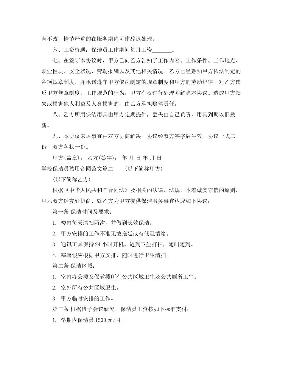 学校保洁员聘用合同范本_学校保洁员聘用合同格式_第2页
