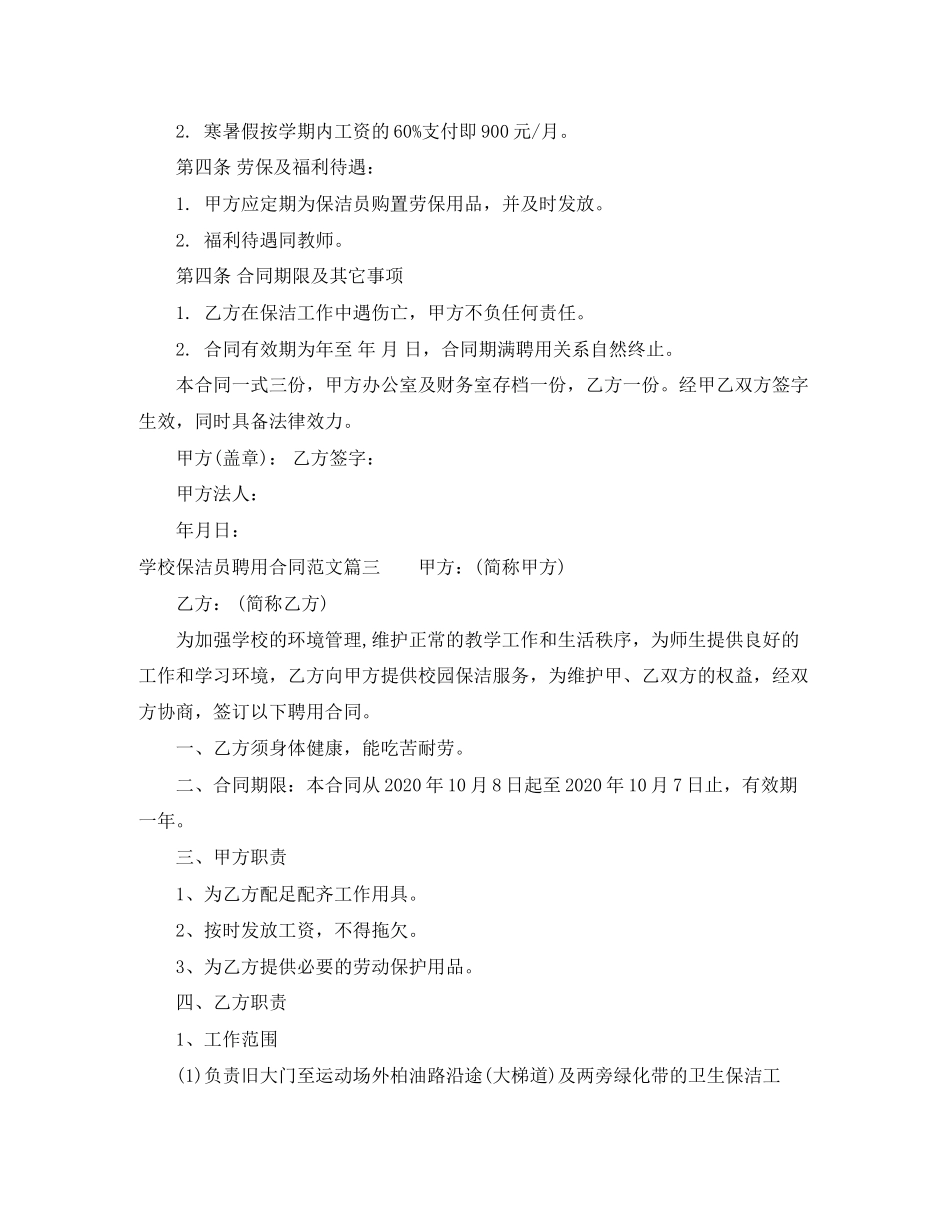 学校保洁员聘用合同范本_学校保洁员聘用合同格式_第3页